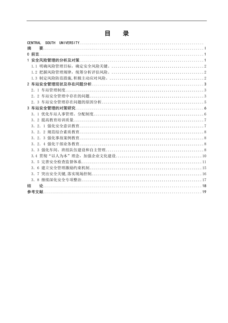 铁路车站行车安全管理 毕业论文.doc_第3页