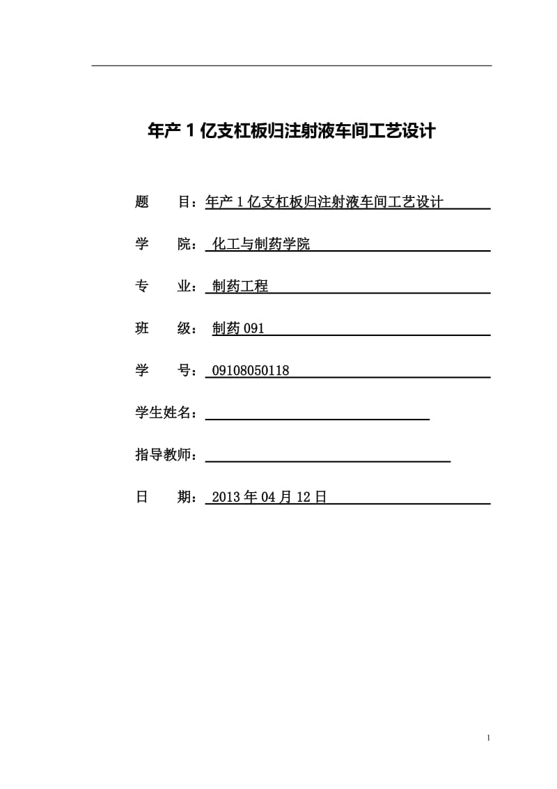 年产1亿支杠板归注射液车间工艺设计 毕业论文.doc_第1页