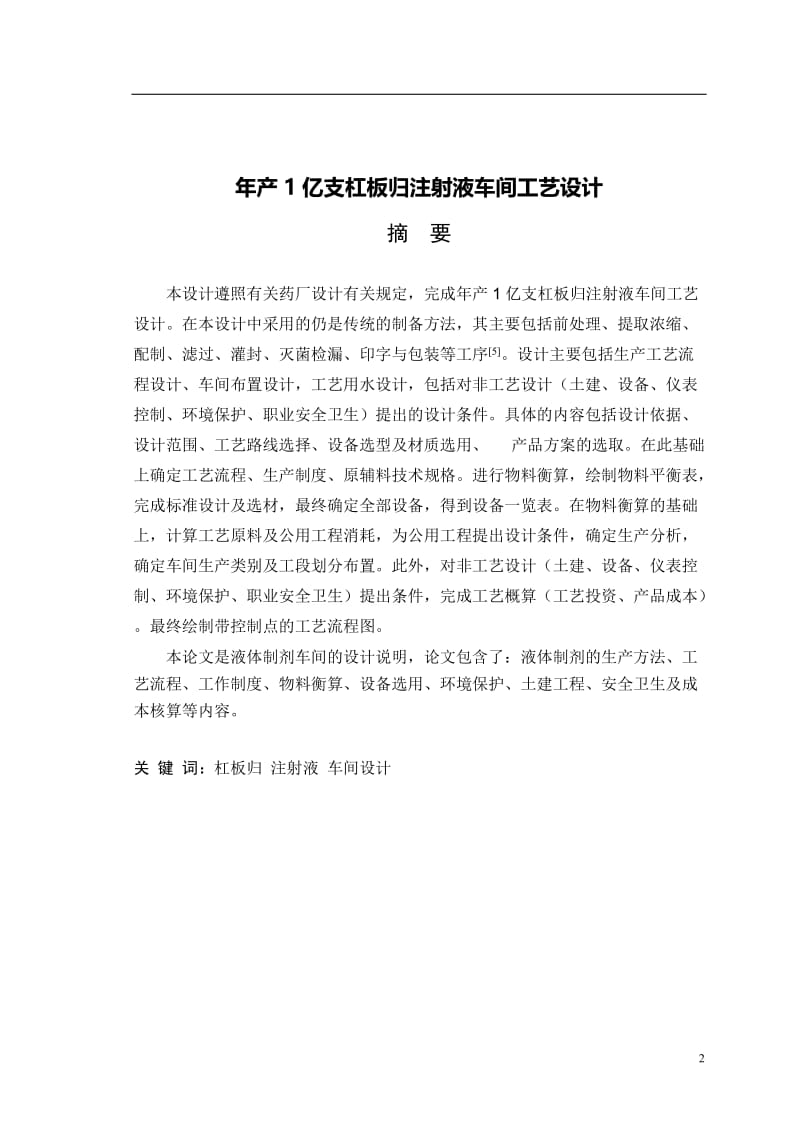 年产1亿支杠板归注射液车间工艺设计 毕业论文.doc_第2页