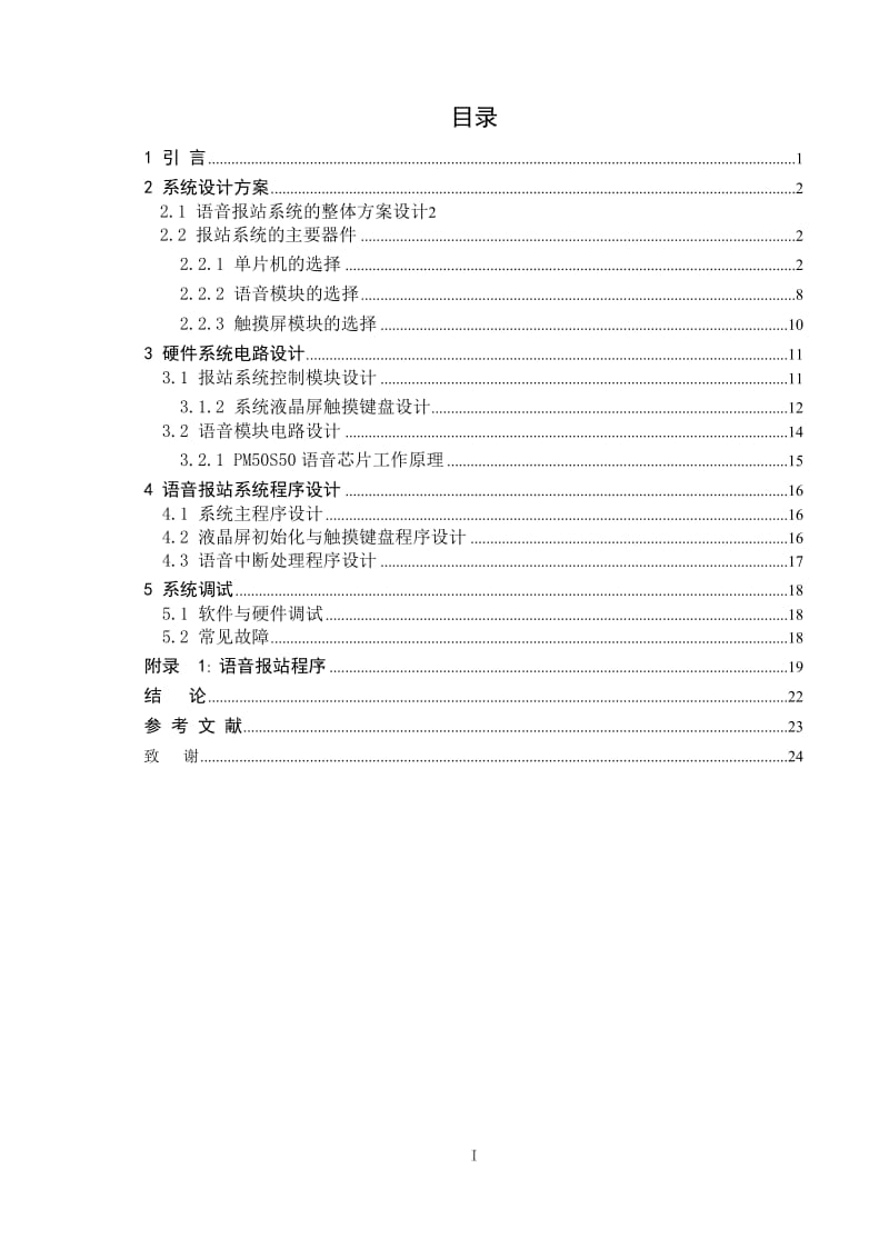 语音报站系统的整体方案设计 毕业论文.doc_第1页