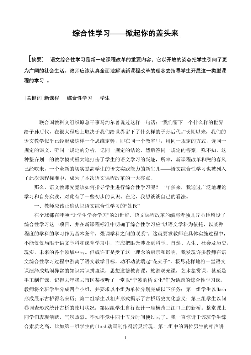 初中语文论文：综合性学习——掀起你的盖头来.doc_第1页