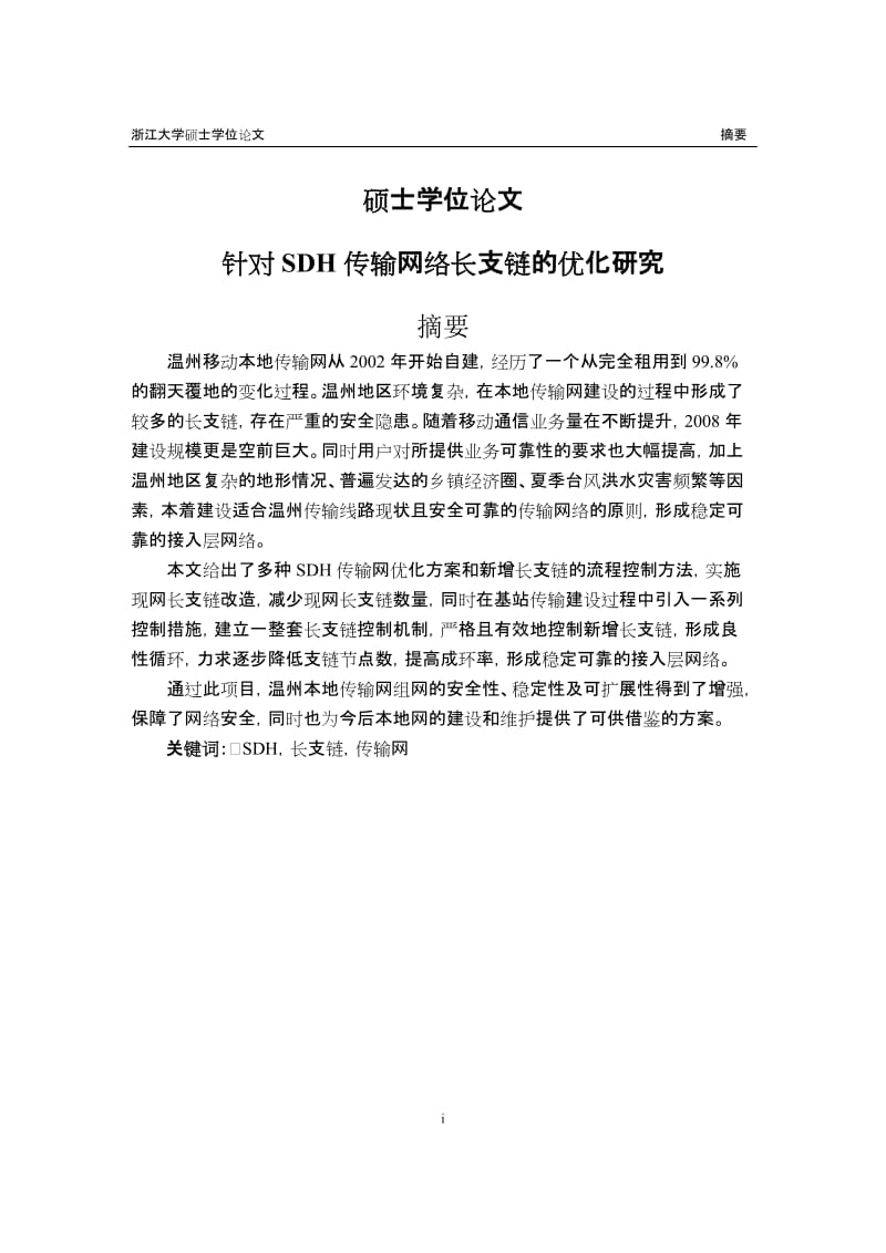 针对SDH传输网络长支链的优化研究硕士学位论文.doc_第1页