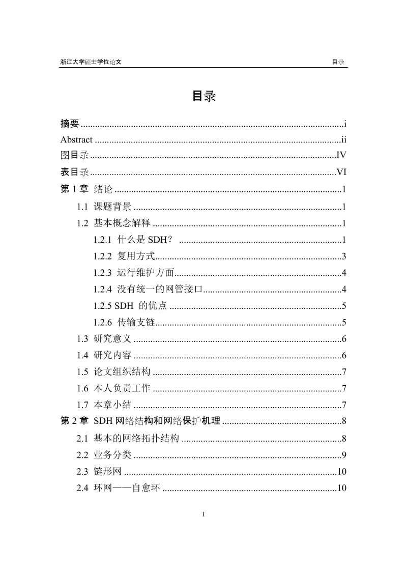 针对SDH传输网络长支链的优化研究硕士学位论文.doc_第3页