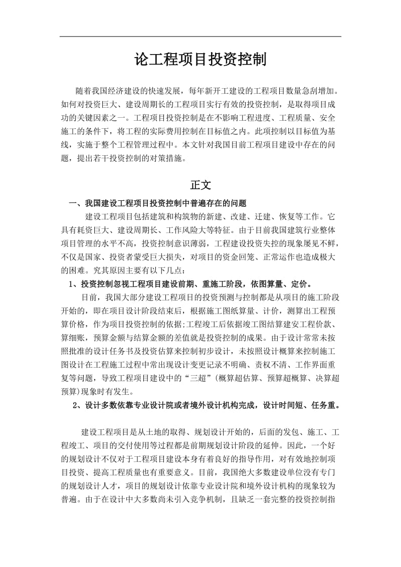 工程项目投资控制论文.doc_第1页