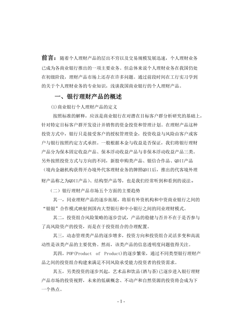 论银行理财产品现存问题及对策 毕业论文.doc_第2页