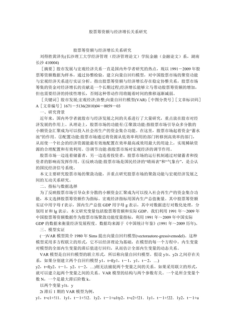 证券论文股票筹资额与经济增长关系研究.doc_第1页