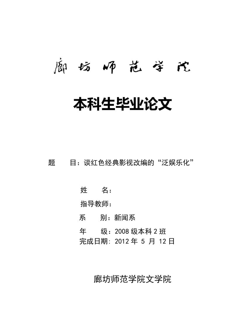 谈红色经典影视改编的“泛娱乐化” 毕业论文.doc_第1页