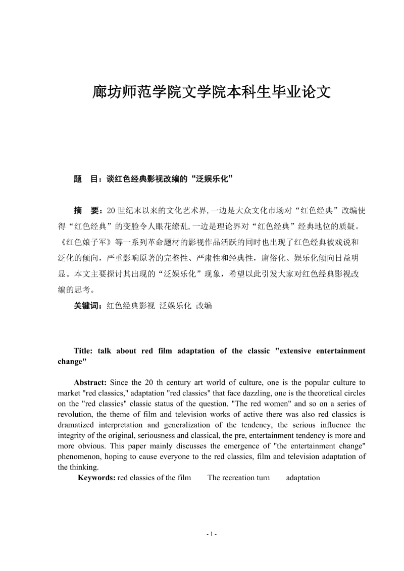 谈红色经典影视改编的“泛娱乐化” 毕业论文.doc_第2页