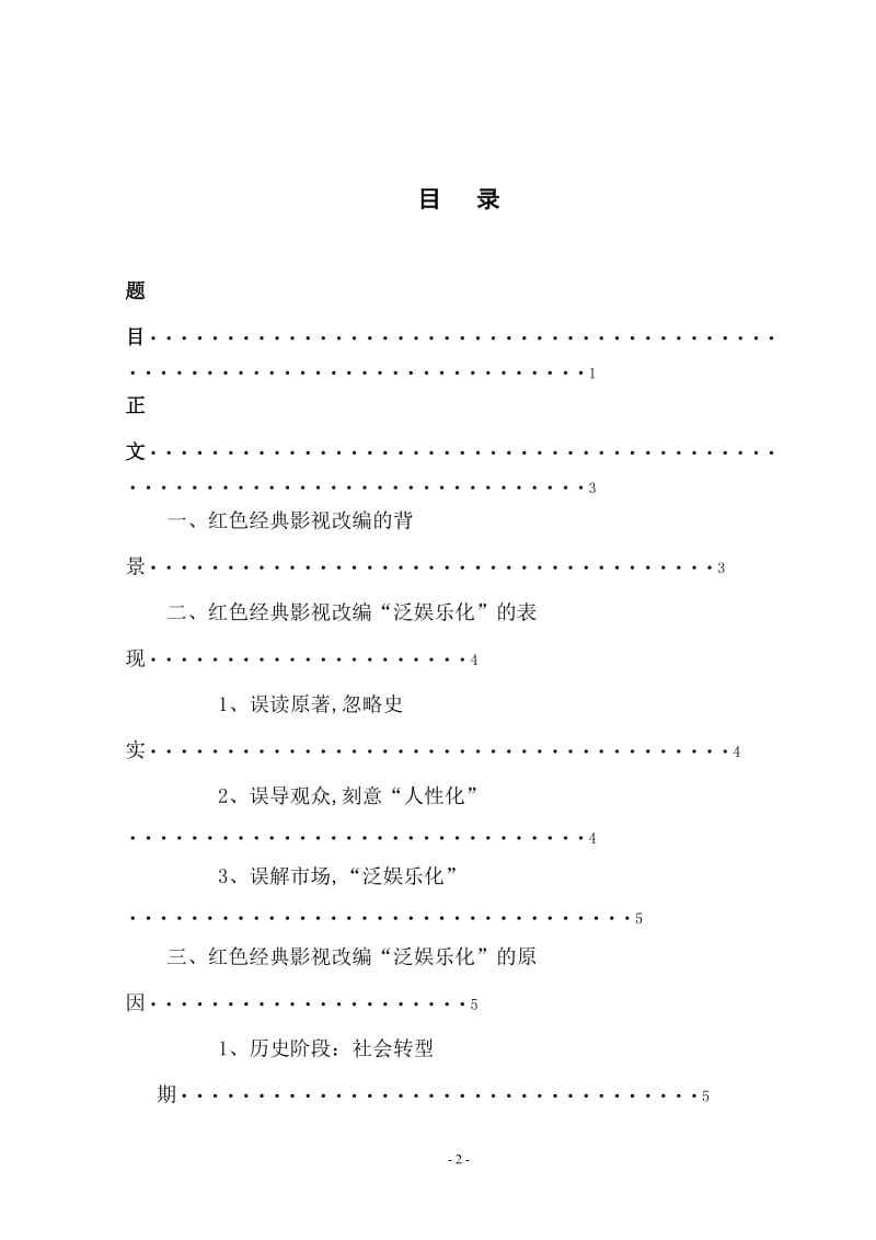 谈红色经典影视改编的“泛娱乐化” 毕业论文.doc_第3页