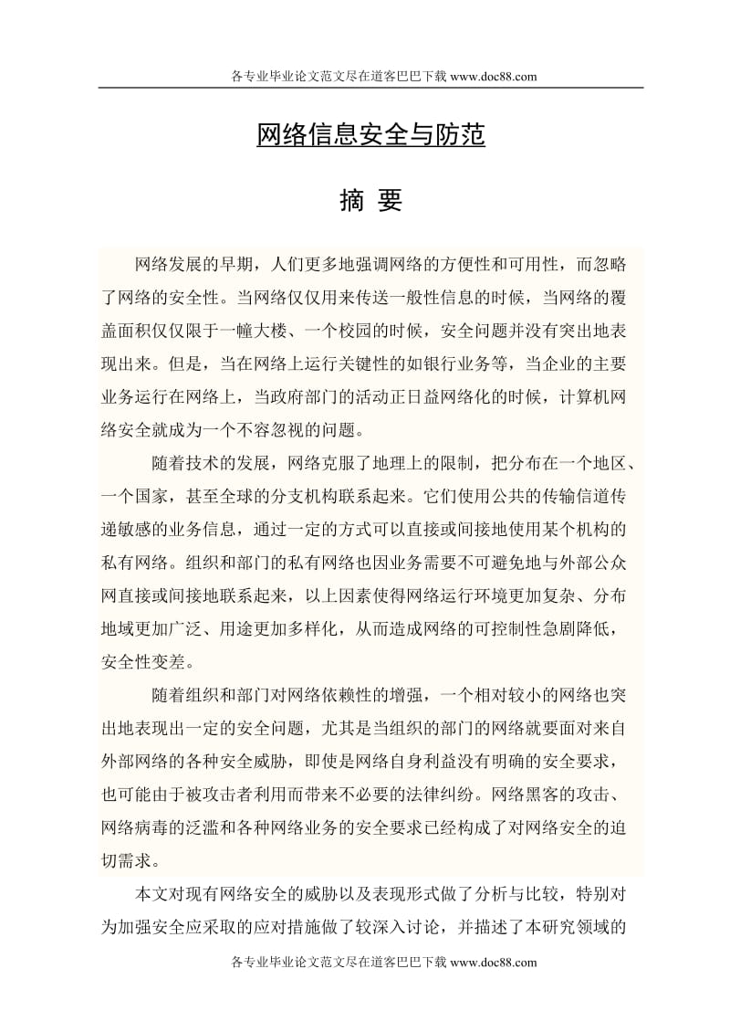 计算机网络信息安全与防范毕业论文范文免费预览.doc_第1页