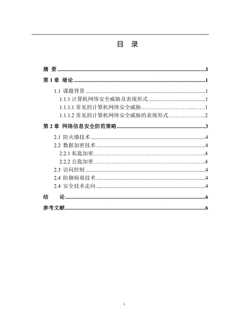 计算机网络信息安全与防范毕业论文范文免费预览.doc_第3页