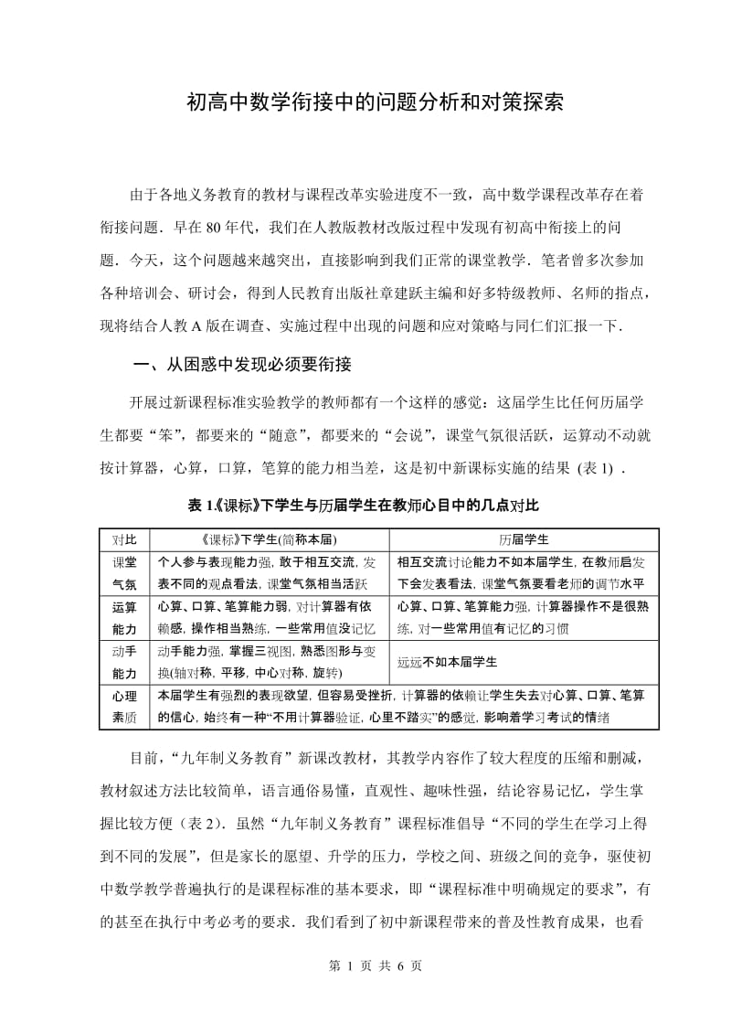 高中数学论文：初高中数学衔接中的问题分析和对策探索.doc_第1页