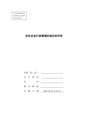 行政管理毕业论文---试论企业行政管理的地位和作用.doc