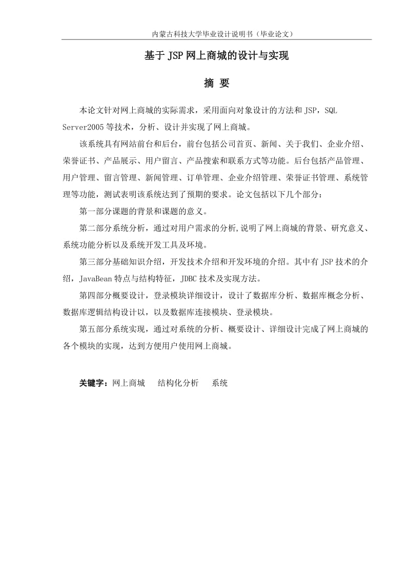 基于JSP网上商城的设计与实现_毕业设计论文.doc_第1页