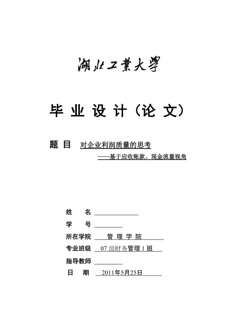 财务管理毕业设计（论文）-对企业利润质量的思考--基于应收账款、现金流量视角.doc_第1页