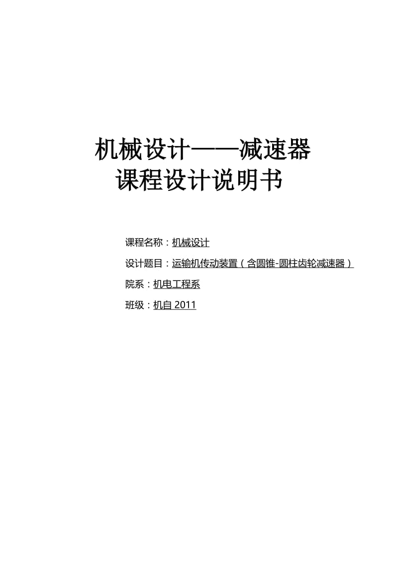 运输机传动装置（含圆锥-圆柱齿轮减速器）课程设计论文.doc_第1页