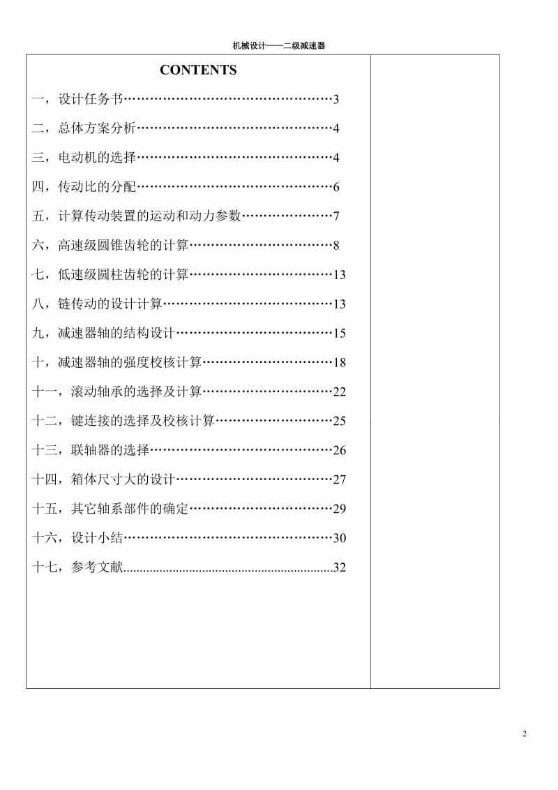 运输机传动装置（含圆锥-圆柱齿轮减速器）课程设计论文.doc_第2页