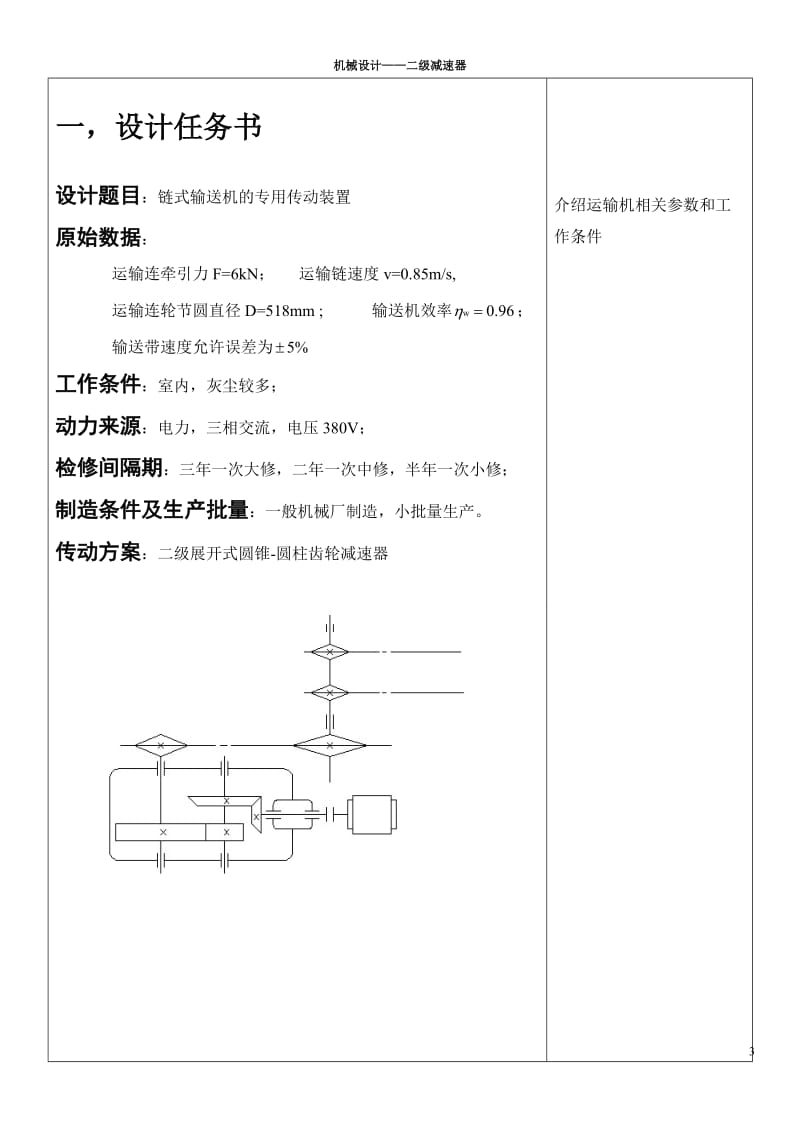 运输机传动装置（含圆锥-圆柱齿轮减速器）课程设计论文.doc_第3页