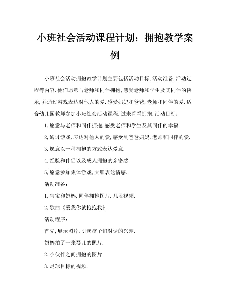 小班社会活动教案：抱抱教案.doc_第1页