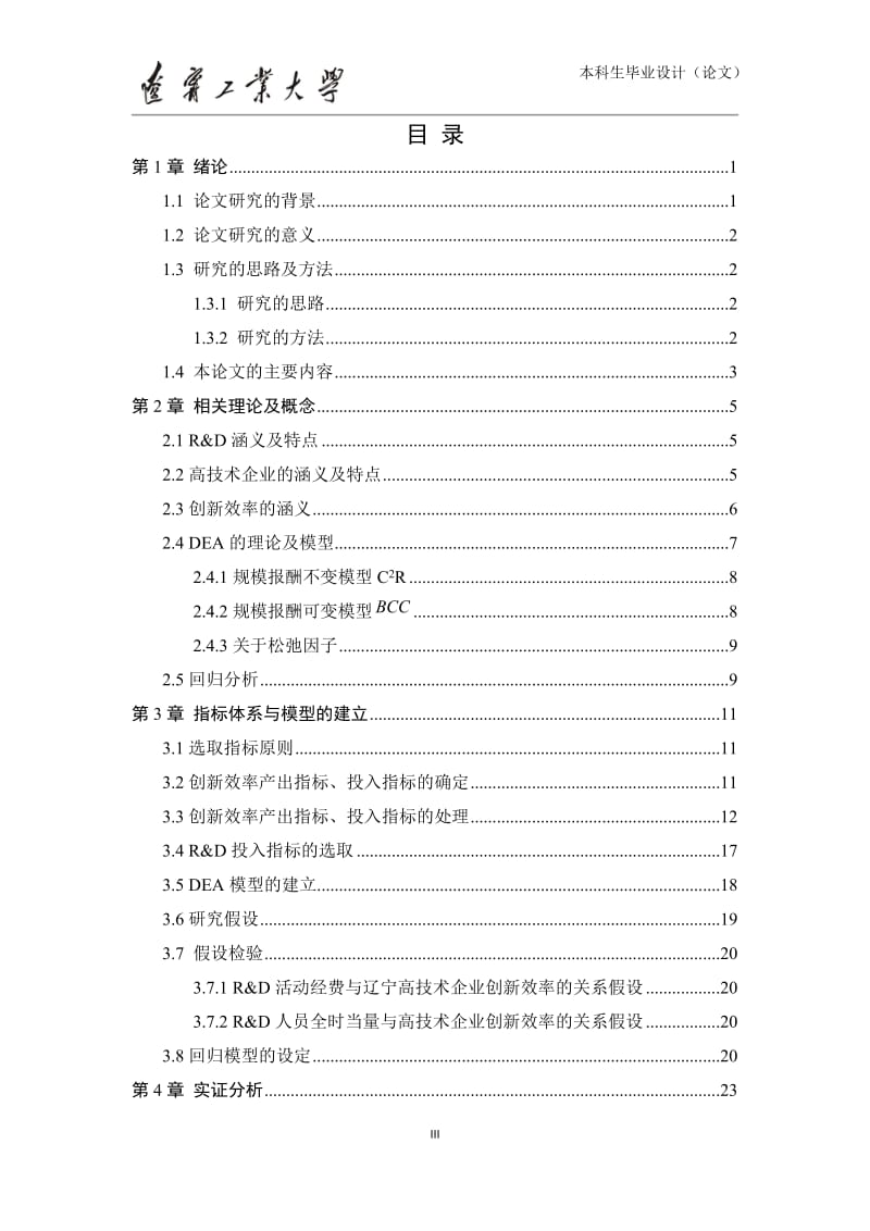 高技术企业创新效率的DEA模型与回归模型论文.doc_第3页