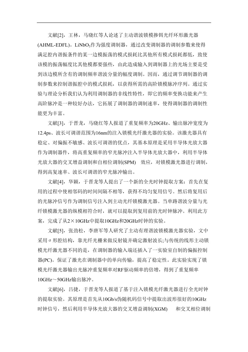 非线性偏振旋转在光纤激光器中的应用研究论文.doc_第2页