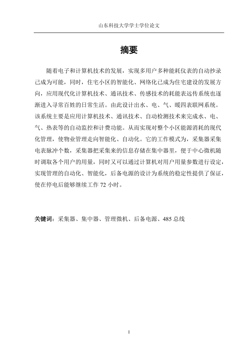 四表联网系统的设计毕业论文.doc_第1页