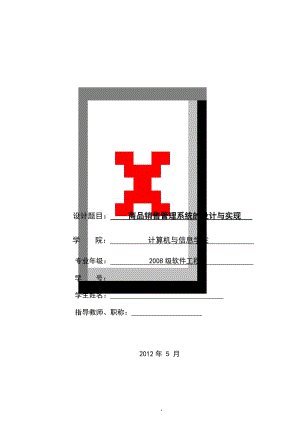 软件工程毕业设计（论文）-商品销售管理系统的设计与实现.doc