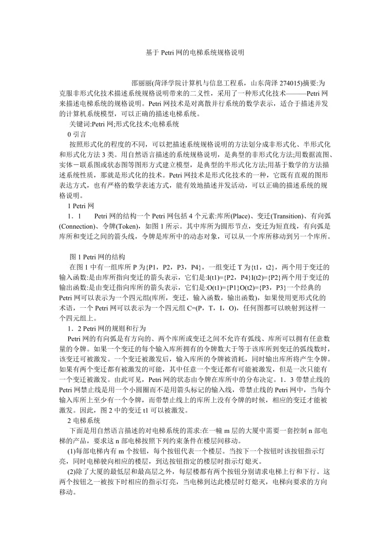 计算机应用论文基于PETRI网的电梯系统规格说明.doc_第1页