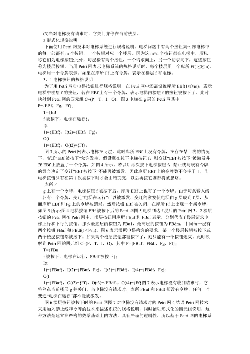 计算机应用论文基于PETRI网的电梯系统规格说明.doc_第2页