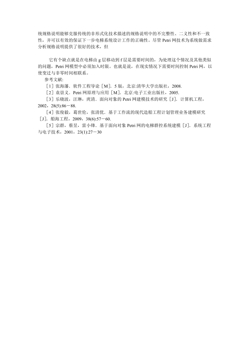 计算机应用论文基于PETRI网的电梯系统规格说明.doc_第3页