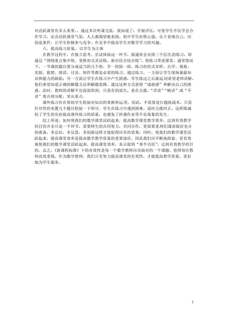 高中数学论文《提高高效数学课堂》新人教版.doc_第2页