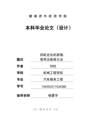 四轮定位的原理、使用及维修方法毕业论文.doc