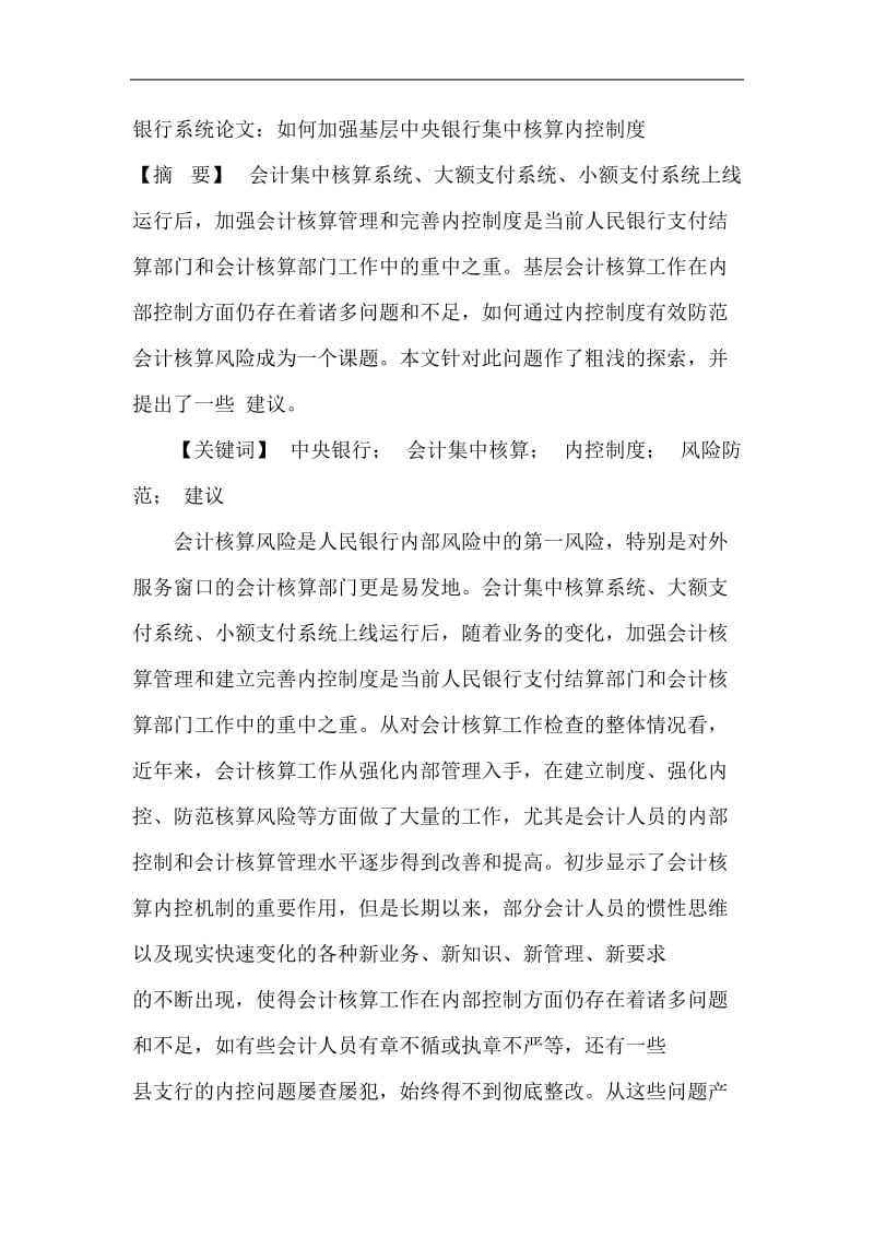 银行系统论文：如何加强基层中央银行集中核算内控制度.doc_第1页