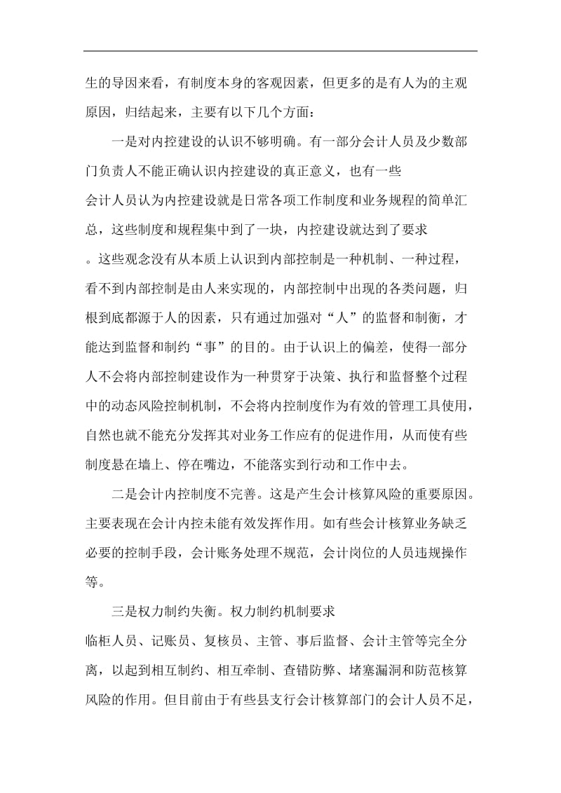 银行系统论文：如何加强基层中央银行集中核算内控制度.doc_第2页