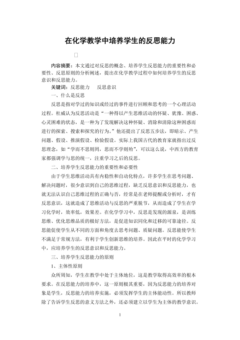 高中论文：在化学教学中培养学生的反思能力.doc_第1页