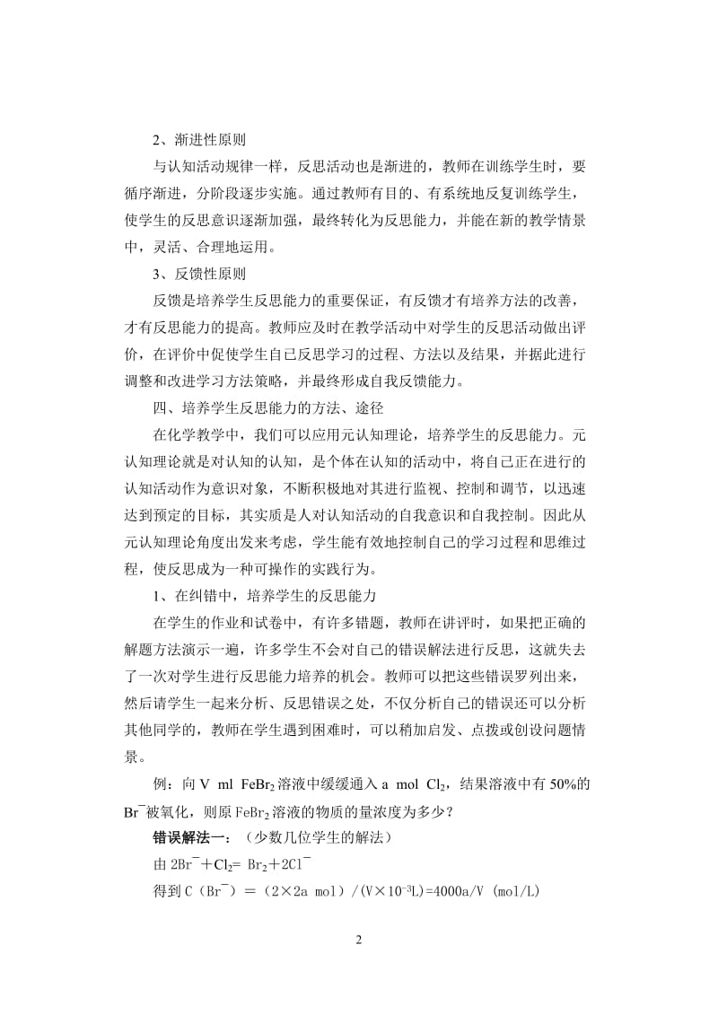 高中论文：在化学教学中培养学生的反思能力.doc_第2页