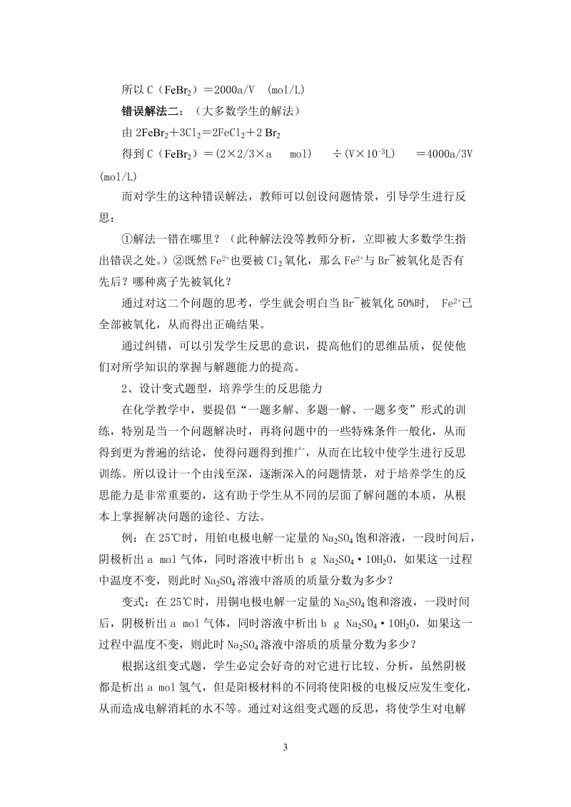 高中论文：在化学教学中培养学生的反思能力.doc_第3页