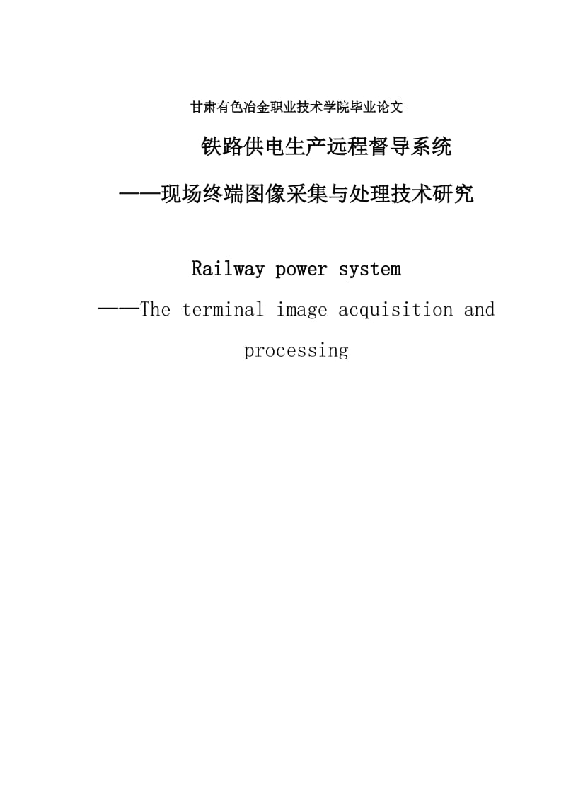 铁路供电生产远程督导系统—电气自动化毕业设论文.doc_第1页