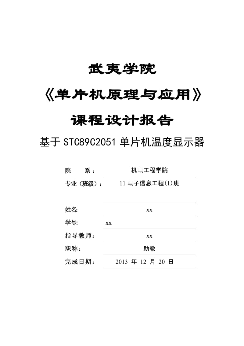 课程单片机设计论文-基于STC89C2051单片机温度显示器.doc_第1页