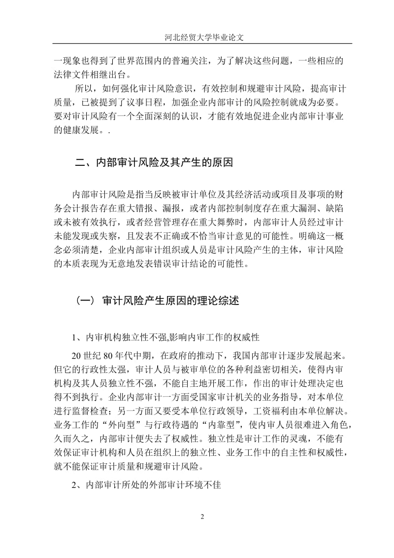 论企业内部审计的风险控制(毕业论文).doc_第2页