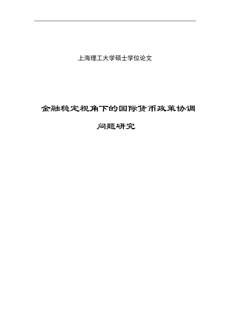 金融稳定视角下的国际货币政策协调问题研究硕士学位论文.doc_第1页