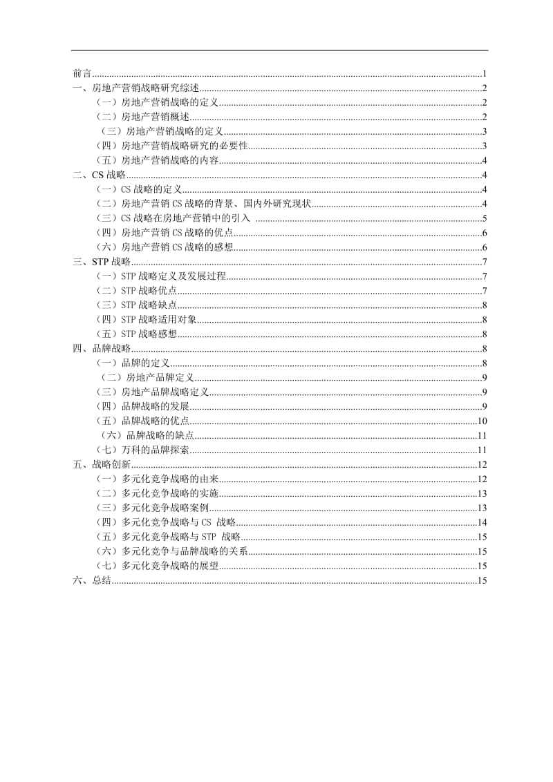 市场营销毕业论文-房地产营销战略研究.doc_第2页