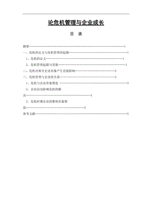 论危机管理与企业成长 毕业论文.doc