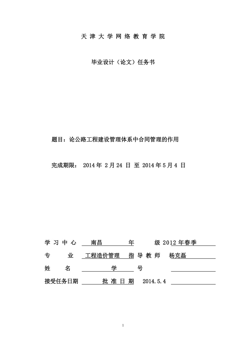 论公路工程建设管理体系中合同管理的作用毕业设计（论文） .doc_第1页