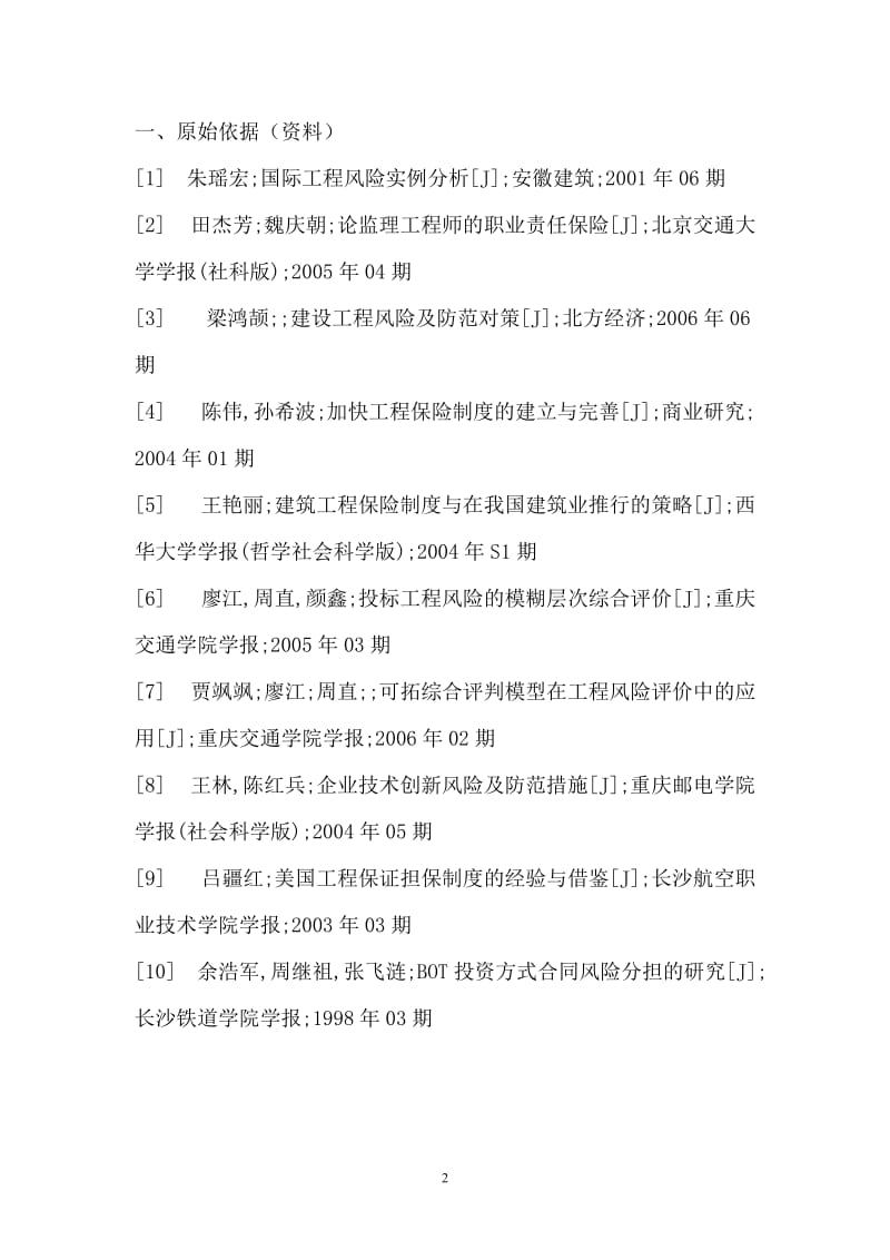 论公路工程建设管理体系中合同管理的作用毕业设计（论文） .doc_第2页