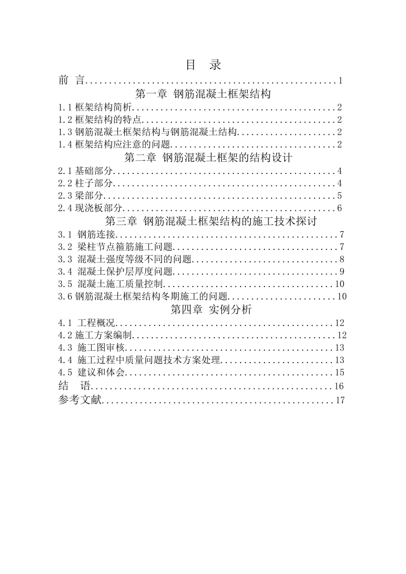 钢筋混凝土框架结构在工程中的应用 毕业论文1.doc_第2页