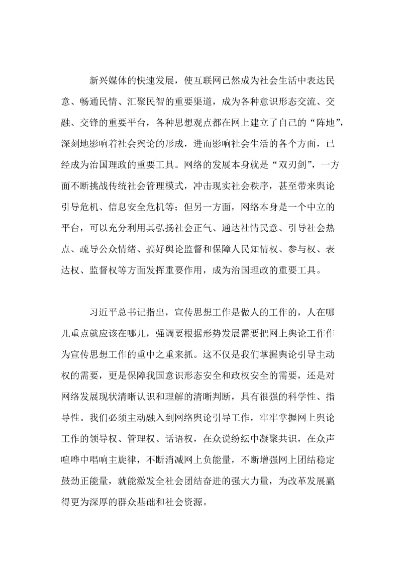 论文 如何做好新形势下的网络舆论引导工作 (4).doc_第2页