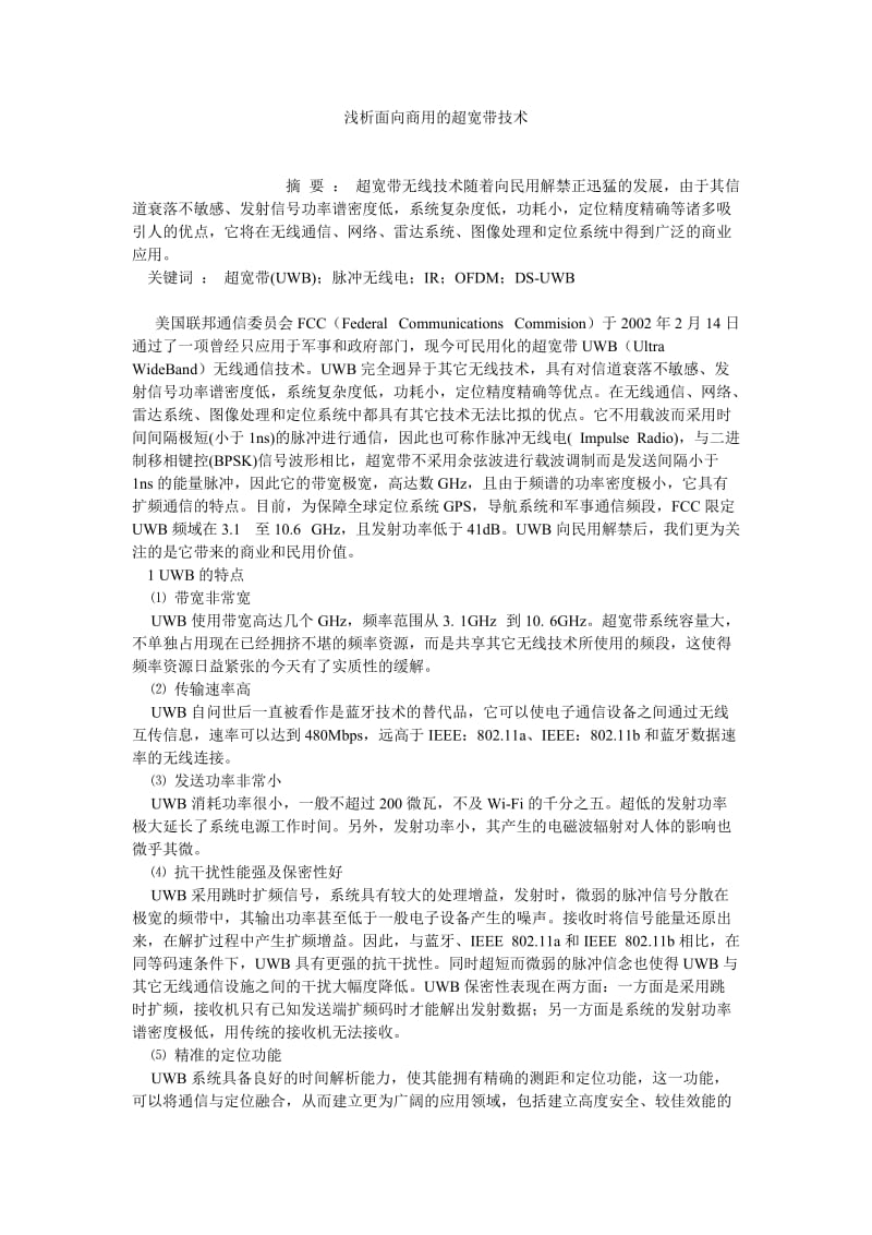 计算机理论论文浅析面向商用的超宽带技术.doc_第1页