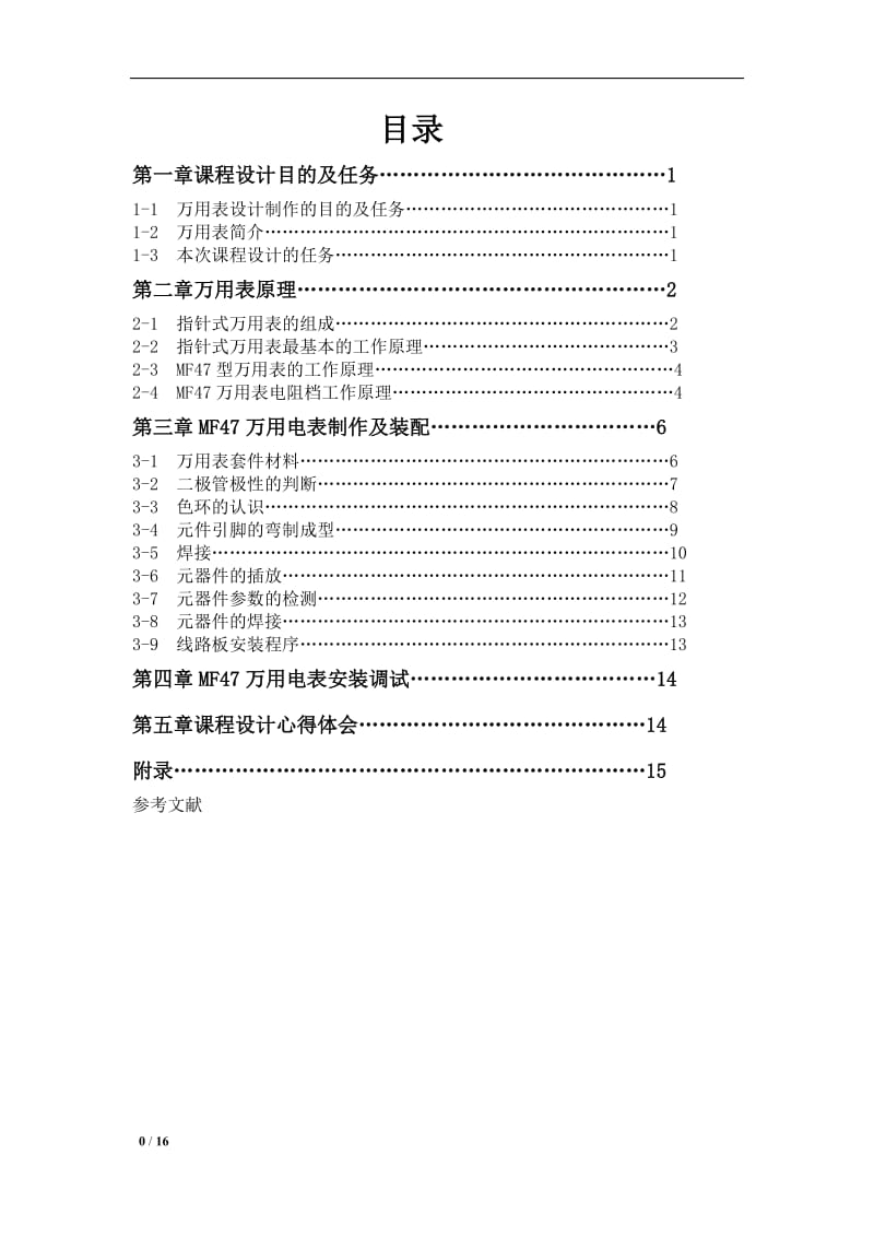 课程设计（论文）-万用表设计.doc_第1页