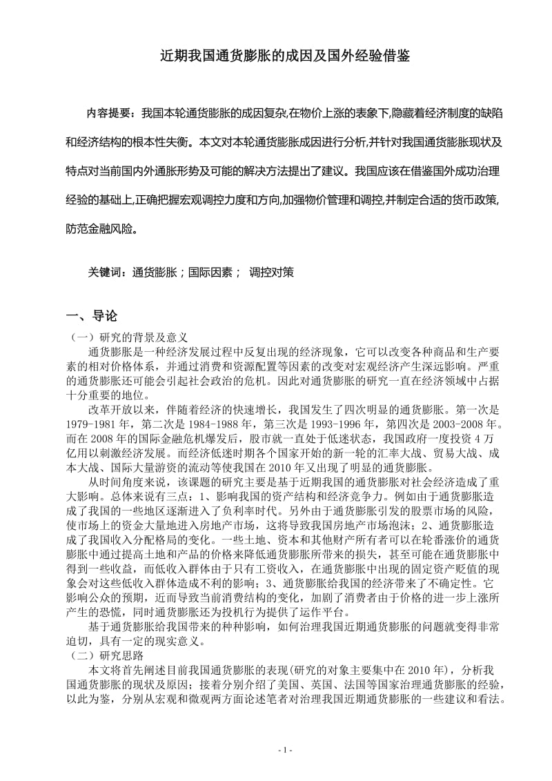 近期我国通货膨胀的成因及国外经验借鉴 毕业论文.doc_第1页